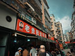 -老贵阳全牛粉(尚义路店)