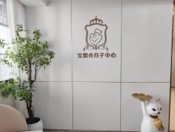 点击看大图 -宝媛会月子中心(越秀店)