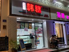 门面-南大门韩糕(后埭溪路店)