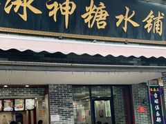 门面-冰神糖水铺(国贸中心店)