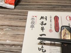 -赤坂亭·M9和牛烧肉·铁板烧·日料398放题(长泰广场店)