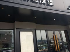 -魏斯理汉堡(西安沣东吾悦店)