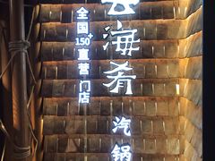 -云海肴·汽锅鸡·云南菜(天山百盛优客店)