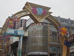 -铜锣湾国际购物中心