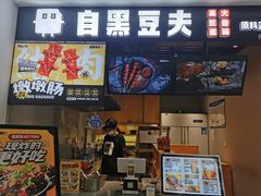 -自黑豆夫·臭豆腐夹馍(四海唐人街店)