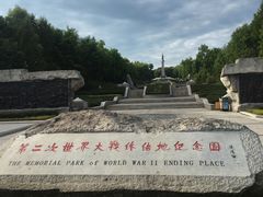 -二战终结地纪念园