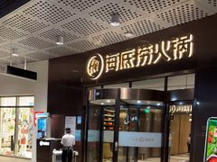 门面-海底捞火锅(金山百联店)