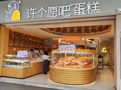 -许个愿吧蛋糕(同和金铂店)