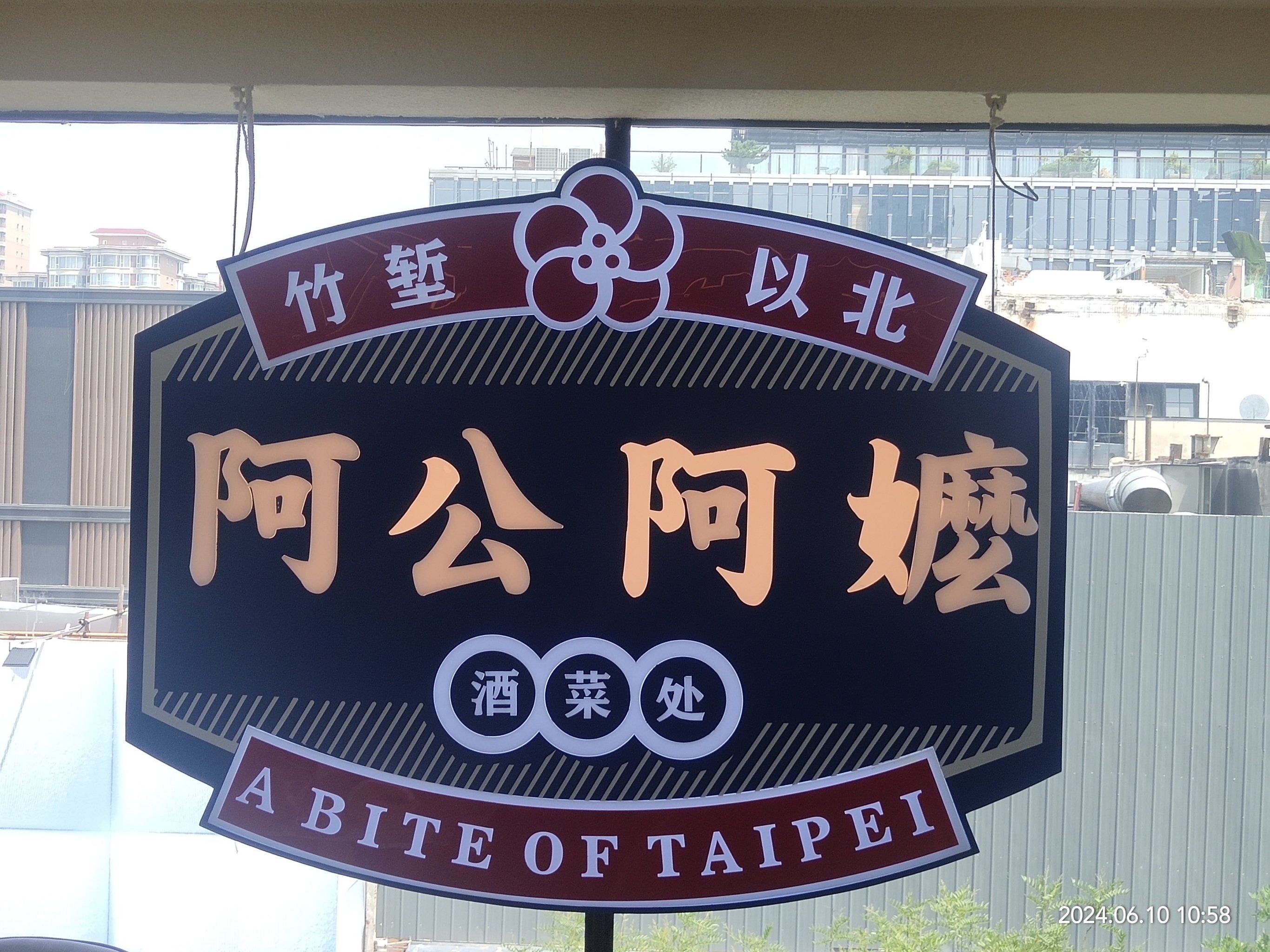 阿公阿嬷酒菜处祝天下的父亲节日快乐!