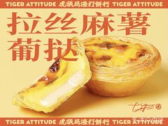 -虎头局·渣打饼行(五一新干线店)