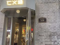 -仁义涵西餐·咖啡(中华巴洛克店)