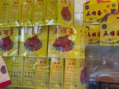 -五顺斋清真烤鸭(西大街总店)
