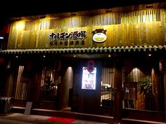 门面-和萌牛肠烧烤(财富中心店)