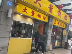 门面-大董锅贴(崇安寺店)