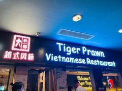 门面-大头虾越式风味餐厅(光明广场店)