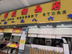 -百花传统甜品店(原址店)