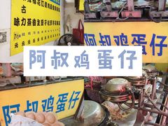 -阿叔鸡蛋仔(燎原路店)