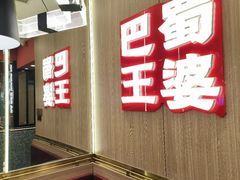 -巴蜀王婆大虾(南锣鼓巷店)