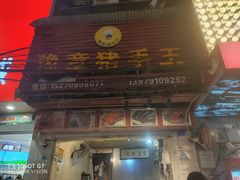 -豫章猪手王(蛤蟆街店)