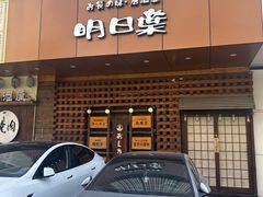 -明日叶居酒屋(师惠坊店)
