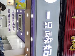 -一只酸奶牛(八一路店)