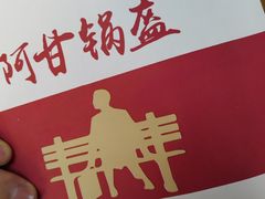 -阿甘锅盔(合生汇购物中心店)