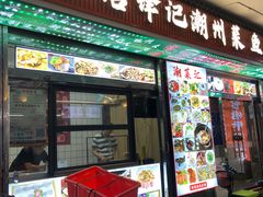 -官塘锋记鱼生·生腌·砂锅粥(牌坊街店)