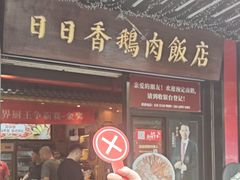 -日日香卤鹅饭店·澄海狮头鹅(澄海店)