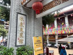 -冰泉豆浆馆(白云山总店)