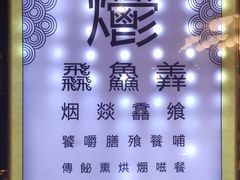 -烤肉季饭庄