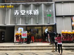 -弄堂咪道-饭香·面香·馄饨香(汇锦广场店)