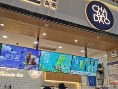 -茶百道(窦庄服务南区店)