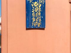 -闽粤南澳总镇府