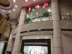 -一品粤珍轩(吴中路店)