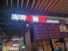 门面-嘟嘟红唇老坛酸菜鱼(九洲店)