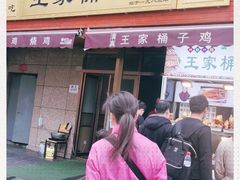 门面-清真·王家桶子鸡
