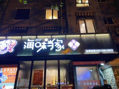 门面-海味当家(西安路店)