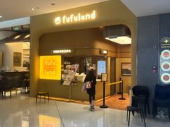 -fufuland·生乳舒芙蕾(北京·合生汇店)