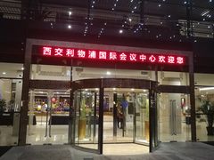 -苏州西交利物浦大学国际会议中心