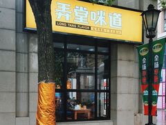 -弄堂咪道-饭香·面香·馄饨香(兴梅店)