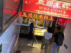 -五道口枣糕王(成府路店)