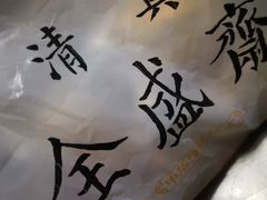 -清真全盛斋传统糕点(西羊市店)