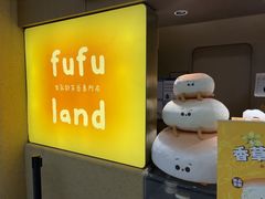 -fufuland·生乳舒芙蕾(北京·合生汇店)