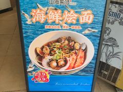 -山海菜馆·海肠捞饭·青岛菜(栈桥店)
