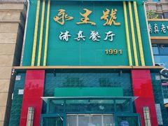 -永生號(未来城店)
