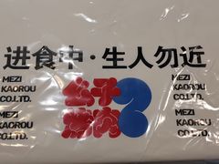 -么子烤肉(化龙池店)