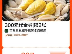 -百年果林椰子鸡(中洲店)