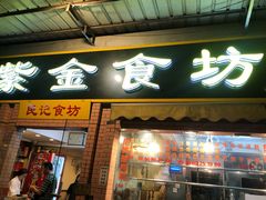 门面-紫金食坊(江南西路店)