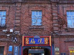 -中华巴洛克风情街