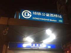 -公益西桥(地铁站)